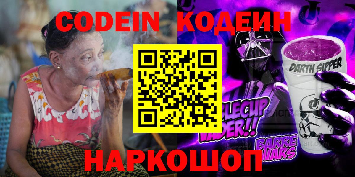 Codein напиток Lean (лин)  Вход с VPN  Павлово  Codein Purple Drank 